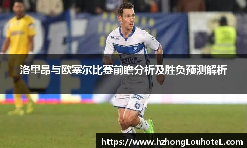 洛里昂与欧塞尔比赛前瞻分析及胜负预测解析