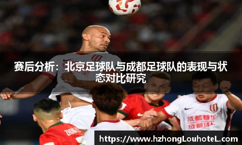 赛后分析：北京足球队与成都足球队的表现与状态对比研究